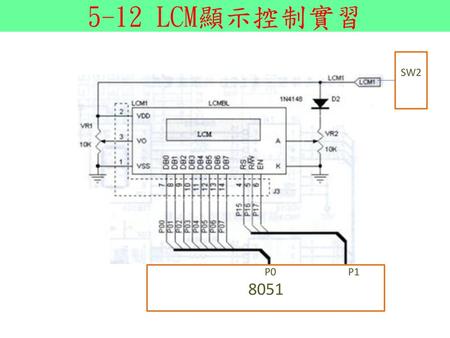 5-12 LCM顯示控制實習 SW2 P0 P1 8051.