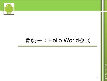 實驗一：Hello World程式.