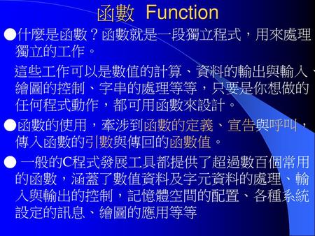 函數 Function ●什麼是函數？函數就是一段獨立程式，用來處理獨立的工作。
