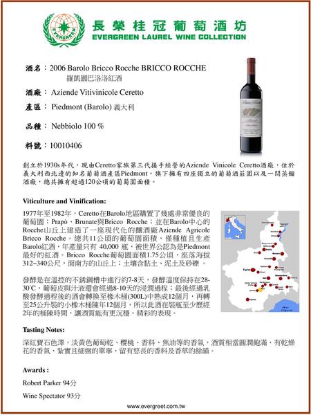 酒名：2006 Barolo Bricco Rocche BRICCO ROCCHE 羅凱園巴洛洛紅酒