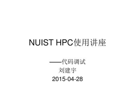 NUIST HPC使用讲座 ——代码调试 刘建宇 2015-04-28.