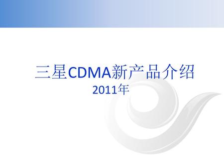 三星CDMA新产品介绍 2011年.