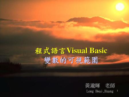 程式語言Visual Basic 變數的可視範圍