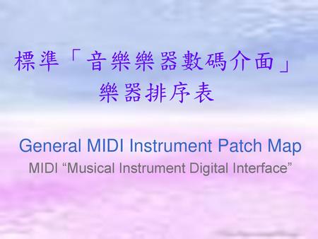 標準「音樂樂器數碼介面」 樂器排序表 General MIDI Instrument Patch Map