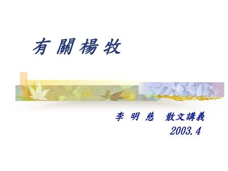 有 關 楊 牧 李 明 慈 散文講義 2003.4.