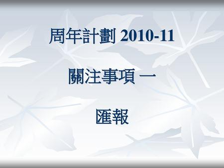 周年計劃 2010-11 關注事項 一 匯報.