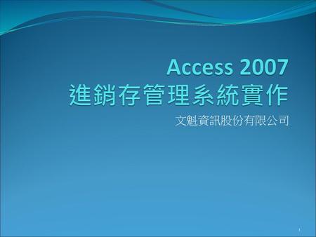 Access 2007 進銷存管理系統實作 文魁資訊股份有限公司.