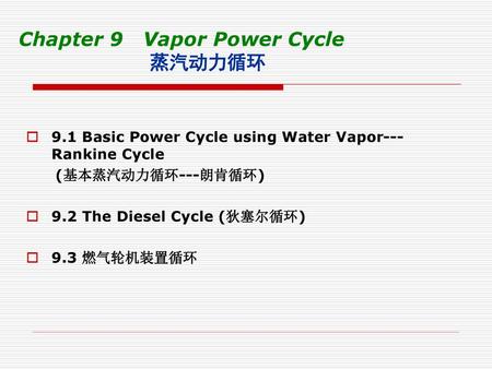Chapter 9 Vapor Power Cycle 蒸汽动力循环