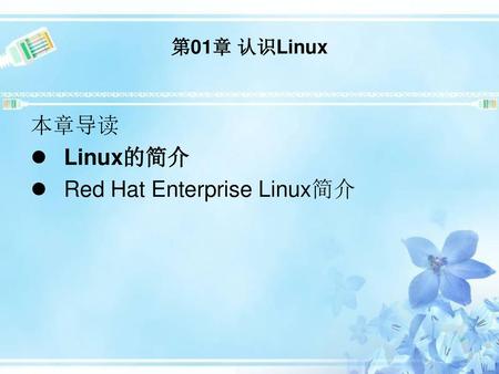 Red Hat Enterprise Linux简介