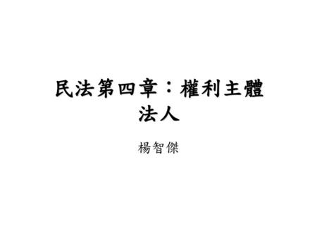 民法第四章：權利主體 法人 楊智傑.