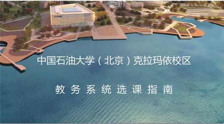 中国石油大学（北京）克拉玛依校区 教 务 系 统 选 课 指 南.