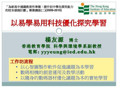 楊友源 博士 香港教育學院 科學與環境學系副教授 電郵: