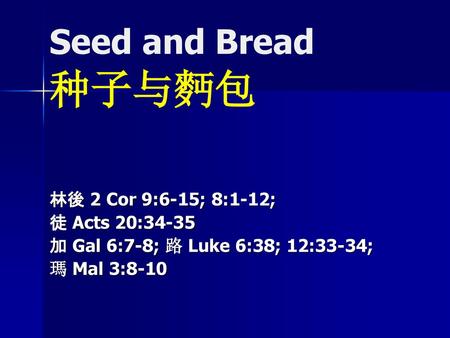 Seed and Bread 种子与麪包 林後 2 Cor 9:6-15; 8:1-12; 徒 Acts 20:34-35