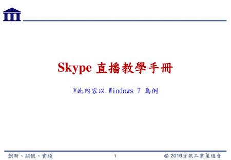 Skype 直播教學手冊 *此內容以 Windows 7 為例 1.