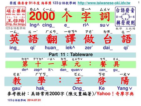 參考教材：美語常用2000字 (陳文豊編著)/Yahoo！奇摩字典
