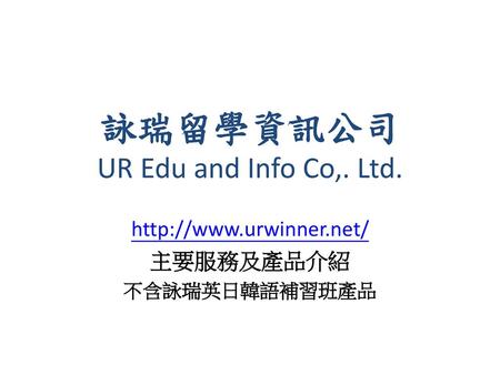 詠瑞留學資訊公司 UR Edu and Info Co,. Ltd.
