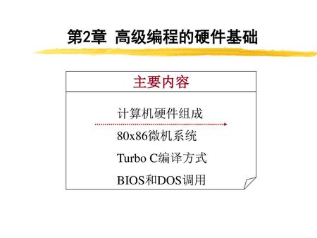 第2章 高级编程的硬件基础 主要内容 计算机硬件组成 80x86微机系统 Turbo C编译方式 BIOS和DOS调用.