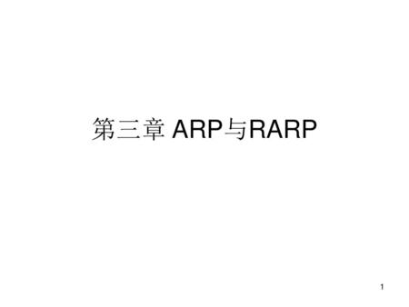 第三章 ARP与RARP.