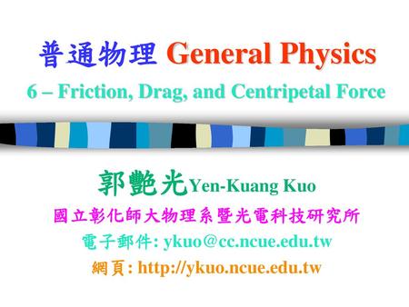 普通物理 General Physics 6 – Friction, Drag, and Centripetal Force