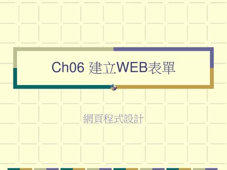 Ch06 建立WEB表單 網頁程式設計.