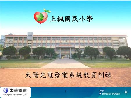 上楓國民小學 太陽光電發電系統教育訓練 1.