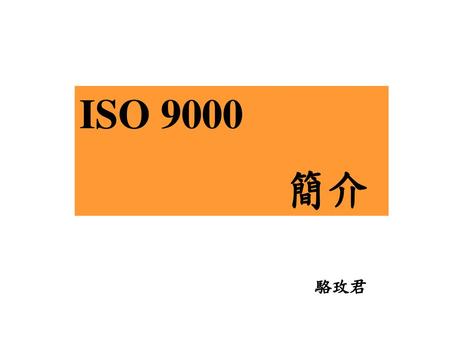 ISO 9000 簡介 駱玫君.