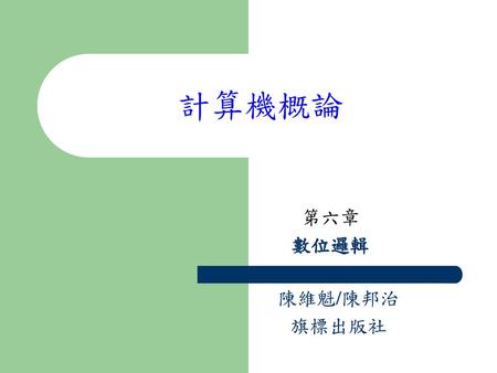計算機概論 第六章 數位邏輯 陳維魁/陳邦治 旗標出版社.