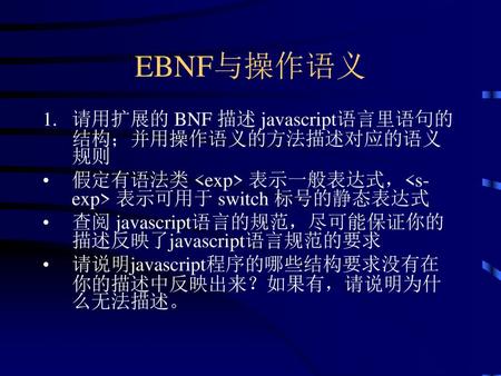 EBNF与操作语义 请用扩展的 BNF 描述 javascript语言里语句的结构；并用操作语义的方法描述对应的语义规则