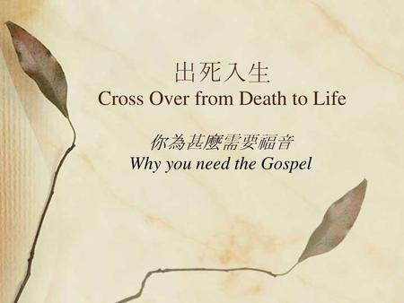 出死入生 Cross Over from Death to Life