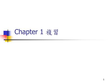 Chapter 1 複習.