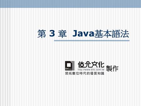 第 3 章 Java基本語法 製作.
