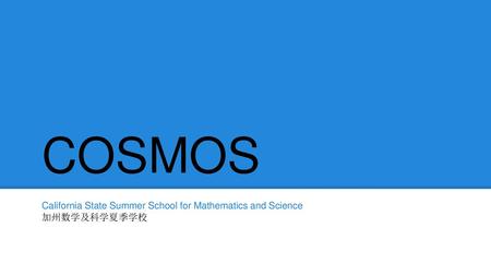 California State Summer School for Mathematics and Science 加州数学及科学夏季学校