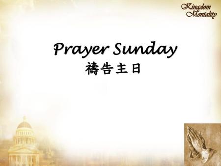 Prayer Sunday 禱告主日.