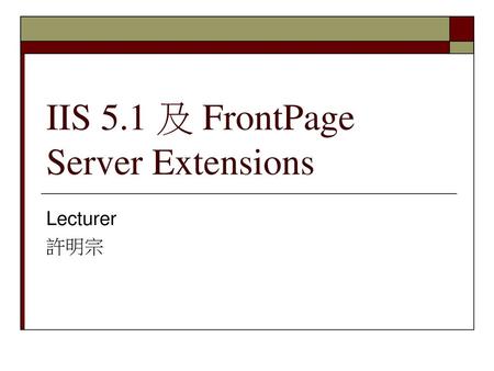 IIS 5.1 及 FrontPage Server Extensions