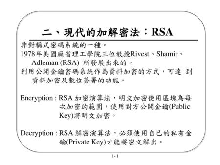 二、現代的加解密法：RSA 非對稱式密碼系統的一種。