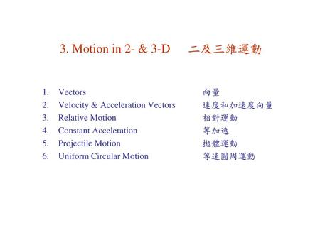 3. Motion in 2- & 3-D 二及三維運動 Vectors 向量