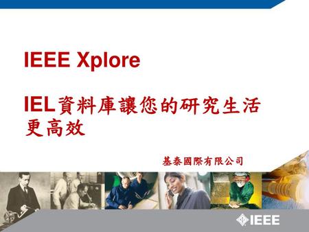 IEEE Xplore IEL資料庫讓您的研究生活更高效