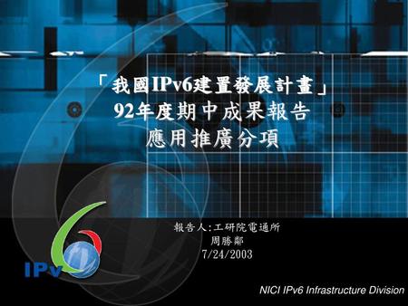 「我國IPv6建置發展計畫」 92年度期中成果報告 應用推廣分項
