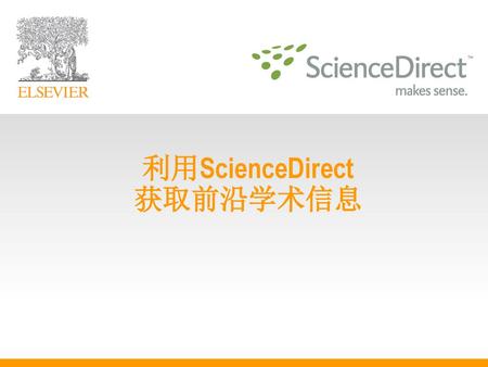 利用ScienceDirect 获取前沿学术信息
