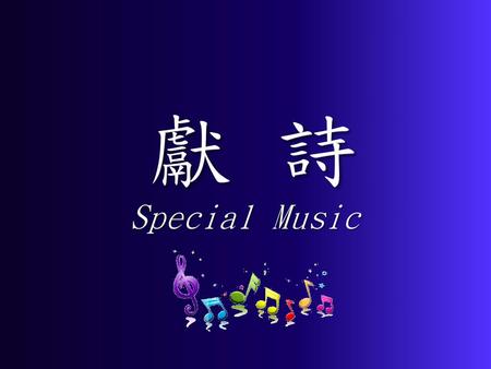 獻 詩 Special Music.
