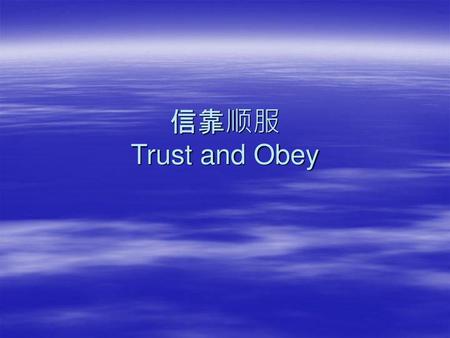 信靠顺服 Trust and Obey.