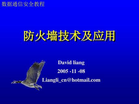 David liang 2005 -11 -08 Liangli_cn@hotmail.com 数据通信安全教程 防火墙技术及应用 David liang 2005 -11 -08 Liangli_cn@hotmail.com.