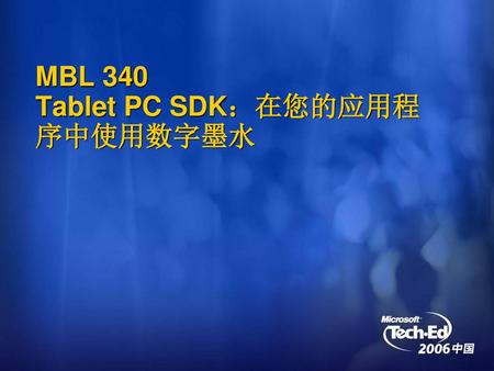 MBL 340 Tablet PC SDK：在您的应用程序中使用数字墨水