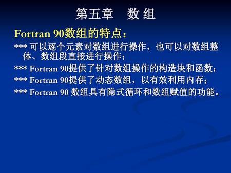 第五章 数 组 Fortran 90数组的特点： *** 可以逐个元素对数组进行操作，也可以对数组整体、数组段直接进行操作；