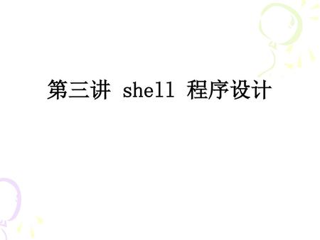 第三讲 shell 程序设计.