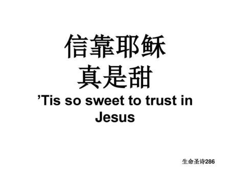 信靠耶稣 真是甜 ’Tis so sweet to trust in Jesus