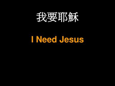 我要耶穌 I Need Jesus.