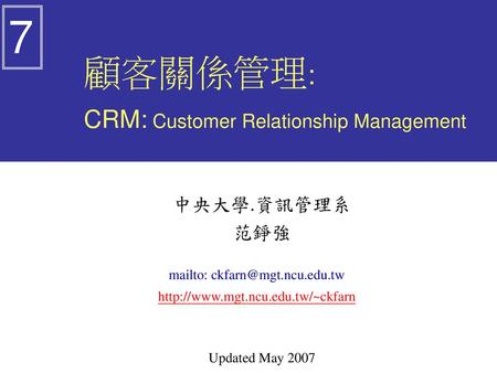 顧客關係管理: CRM: Customer Relationship Management