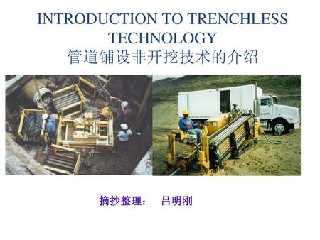 INTRODUCTION TO TRENCHLESS TECHNOLOGY 管道铺设非开挖技术的介绍