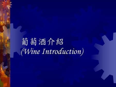 葡萄酒介紹 (Wine Introduction).